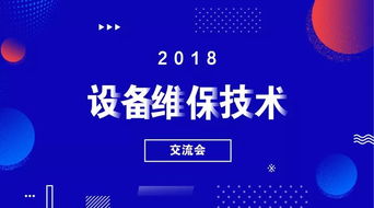 设备维保技术交流会十月来袭,探索互联网 设备维保模式