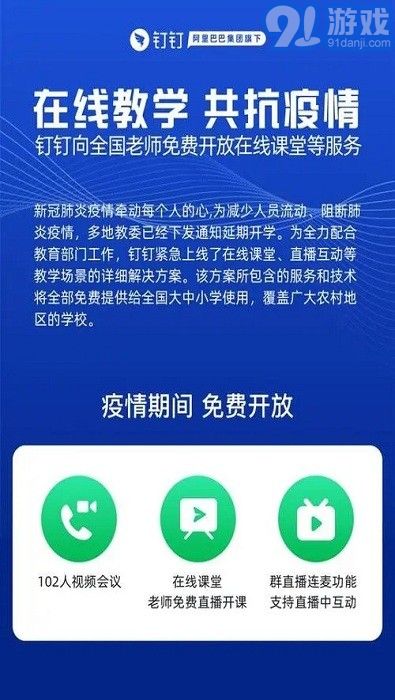 钉钉教师版下载 钉钉教师端安卓版下载 91手游网