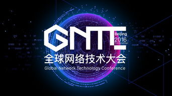 gntc全球网络技术大会 媒体中心 最新报道